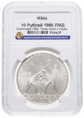 купить 10 рублей 1980 ЛМД "XXII Олимпиада 1980г в Москве - Танец орла и хуреш" в слабе ННР MS 66