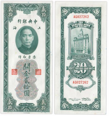 купить Китай (Шанхай) 20 золотых таможенных единиц 1930 (Pick 328) The Central Bank Of China