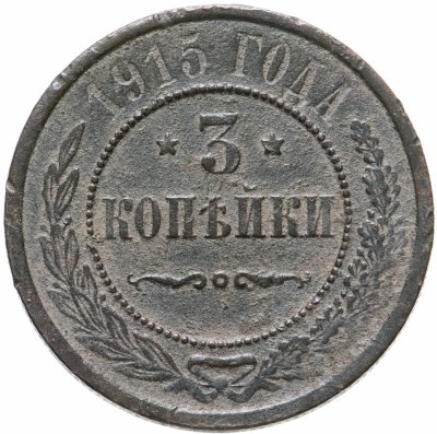 купить 3 копейки 1915