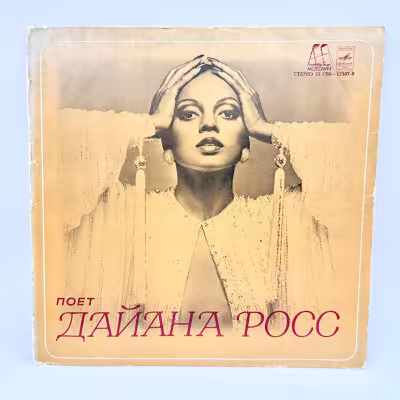 купить Грампластинка "Поет Дайана Росс", LP (Long play), EX (excellent), композитный материал, картон, Всесоюзная фирма грампластинок «Мелодия», СССР, 1981 г.