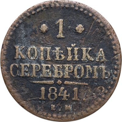 купить 1 копейка 1841 ЕМ