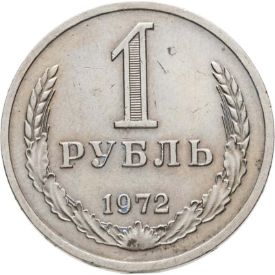 купить 1 рубль 1972