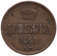 Купить Денежка 1862 ЕМ