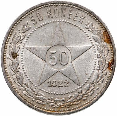 купить 50 копеек 1922 ПЛ