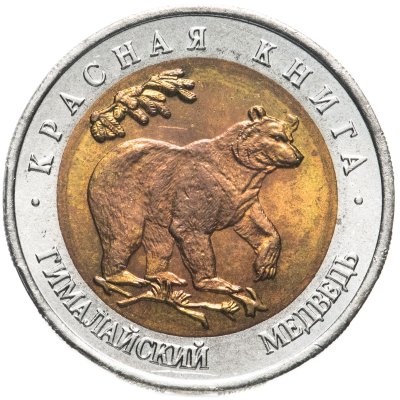 купить 50 рублей 1993 ЛМД гималайский медведь