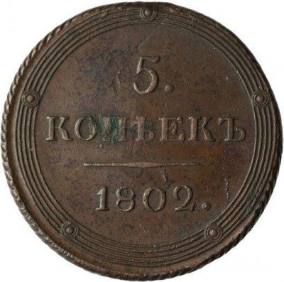 купить 5 копеек 1802 года КМ образца 1803
