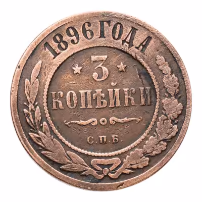 купить 3 копейки 1896 СПБ