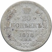 Купить 20 копеек 1870 СПБ-HI