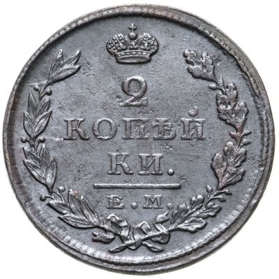 купить 2 копейки 1827 ЕМ-ИК