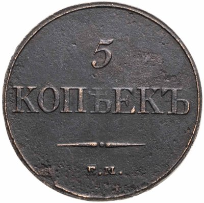 купить 5 копеек 1832 ЕМ-ФХ