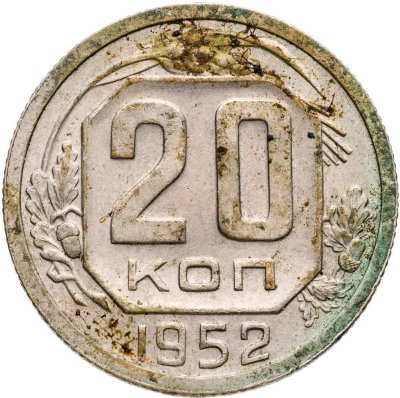 купить 20 копеек 1952
