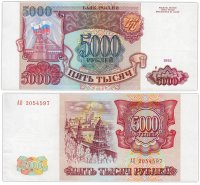 купить 5000 рублей 1993 (без модификации)