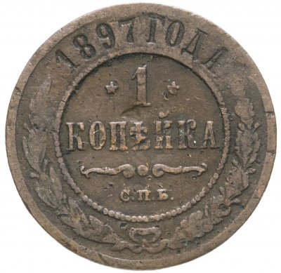 купить 1 копейка 1897 СПБ