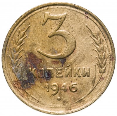 купить 3 копейки 1946