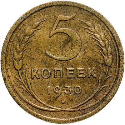 купить 5 копеек 1930