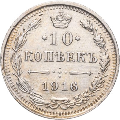 купить 10 копеек 1916 ВС