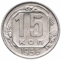 купить 15 копеек 1956
