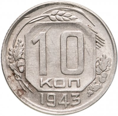 купить 10 копеек 1943