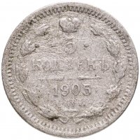 купить 5 копеек 1905 СПБ-АР