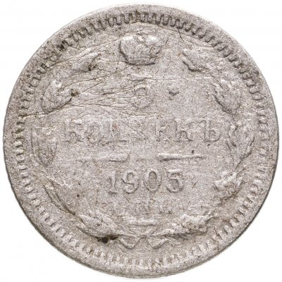 купить 5 копеек 1905 СПБ-АР