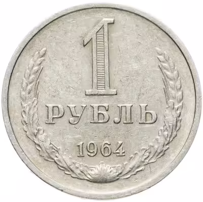 купить 1 рубль 1964