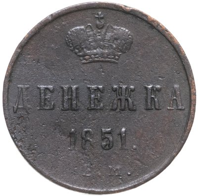 купить денежка 1851 ЕМ
