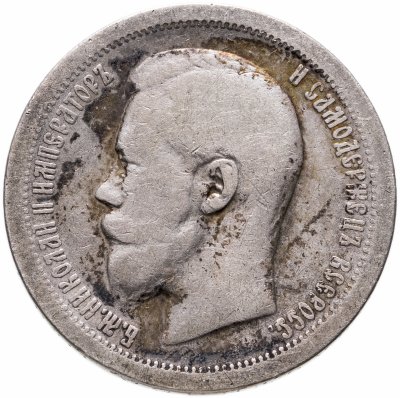 купить 50 копеек 1897 *