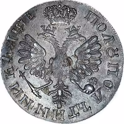 купить полуполтинник 1705 года новодел