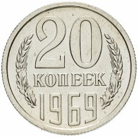 Купить 20 копеек 1969 штемпельный блеск