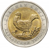 Купить 50 рублей 1993 ЛМД "Красная книга - Кавказский тетерев"