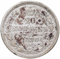 купить 20 копеек 1870 СПБ-HI