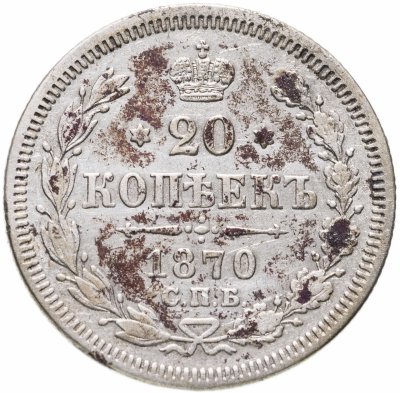 купить 20 копеек 1870 СПБ-HI