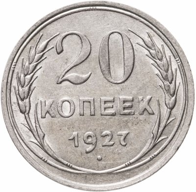 купить 20 копеек 1927