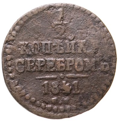 купить 1/2 копейки 1841 ЕМ