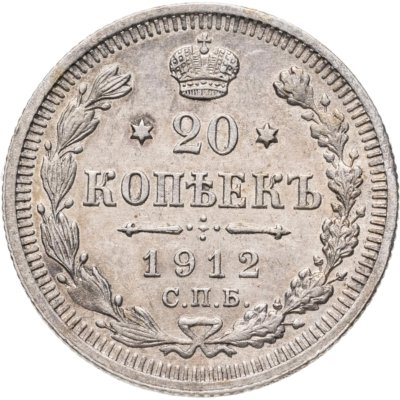 купить 20 копеек 1912 СПБ-ЭБ