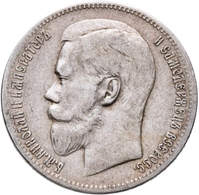 купить 1 рубль 1897 **