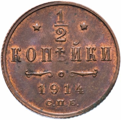 купить 1/2 копейки 1914 СПБ