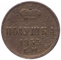 купить полушка 1853 ЕМ