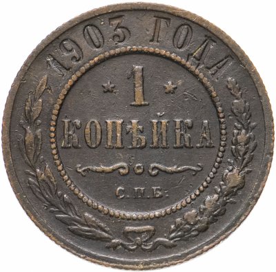 купить 1 копейка 1903 СПБ