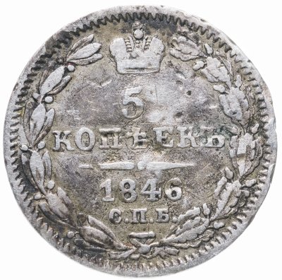купить 5 копеек 1846 СПБ-ПА