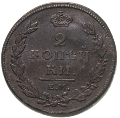 купить 2 копейки 1811 ЕМ-НМ