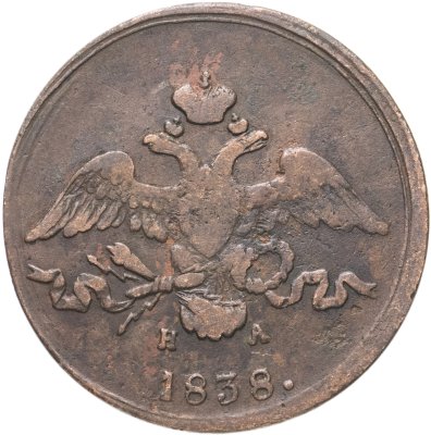 купить 2 копейки 1838 ЕМ-НА