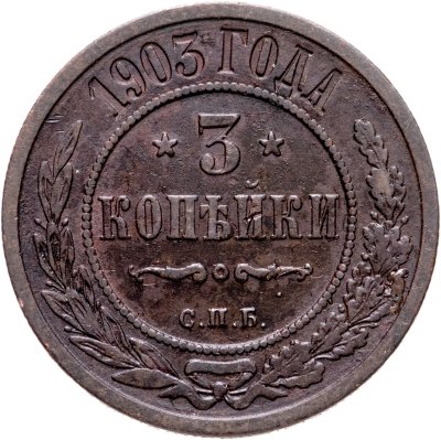 купить 3 копейки 1903 СПБ