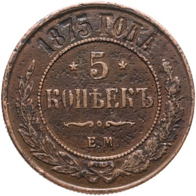 купить 5 копеек 1875 ЕМ