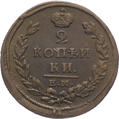 купить 2 копейки 1811 ЕМ-НМ гурт гладкий