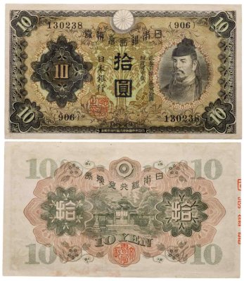 купить Япония 10 йен 1930 (Pick 40а)