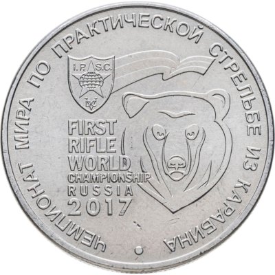 купить 25 рублей 2017 ММД Чемпионат мира по практической стрельбе из карабина
