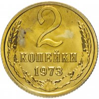 купить 2 копейки 1973 штемпельный блеск