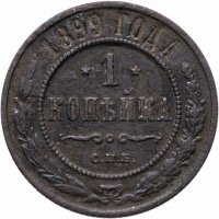 купить 1 копейка 1899 СПБ