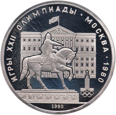 купить 1 рубль 1980 Олимпиада-80 памятник Юрию Долгорукому и здание Моссовета
